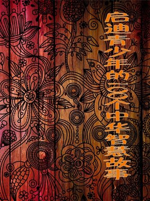 cover image of 启迪青少年的100个中华智慧故事 (100 Stories of Chinese Wisdom That Enlighten Juvenile)